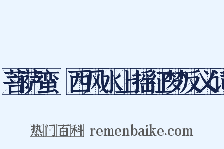 菩萨蛮·西风水上摇征梦反义词是什么意思的图片